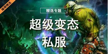 传奇私服排行榜
