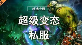 传奇超级变态网与变态